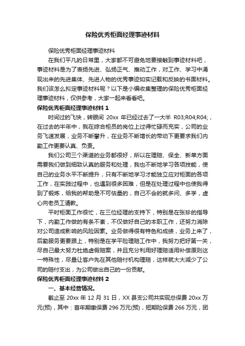 保险优秀柜面经理事迹材料