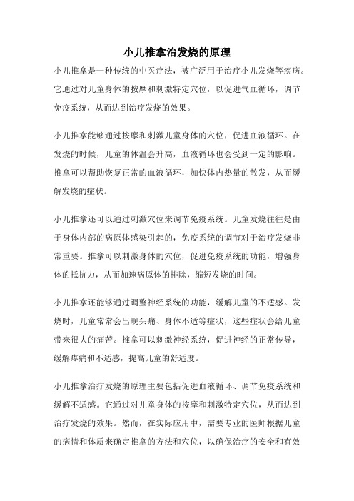 小儿推拿治发烧的原理