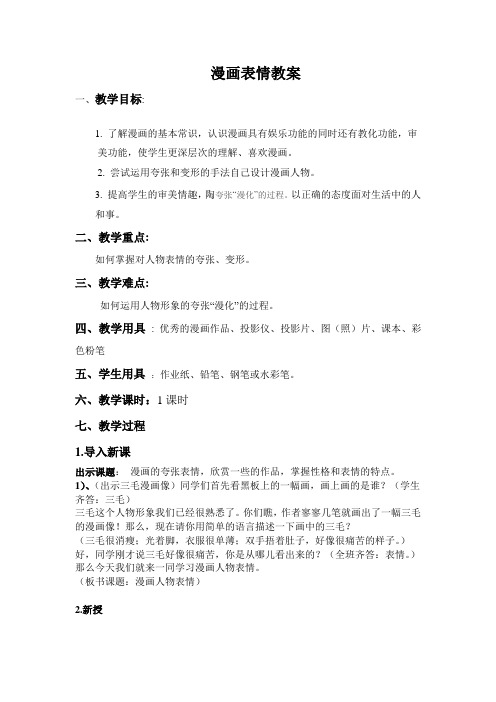 2 漫画表情教案
