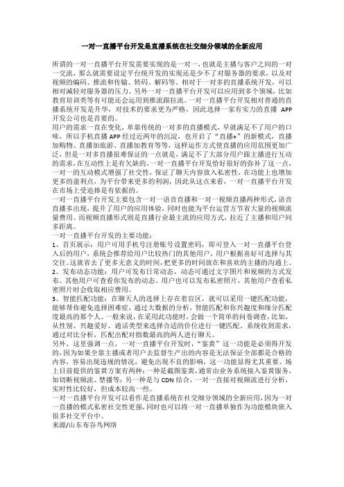 一对一直播平台开发是直播系统在社交细分领域的全新应用