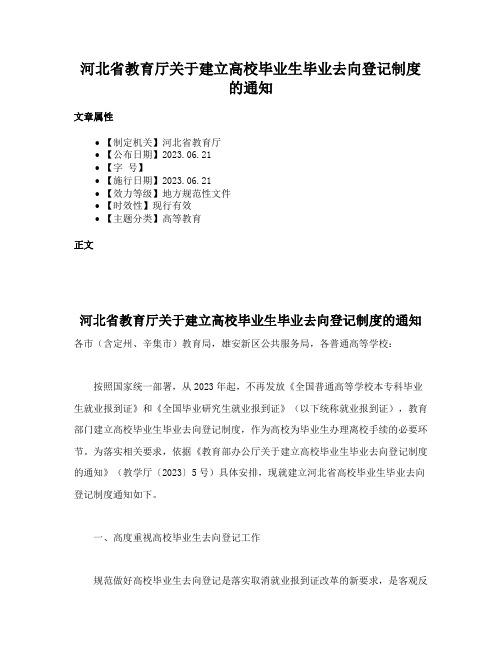 河北省教育厅关于建立高校毕业生毕业去向登记制度的通知