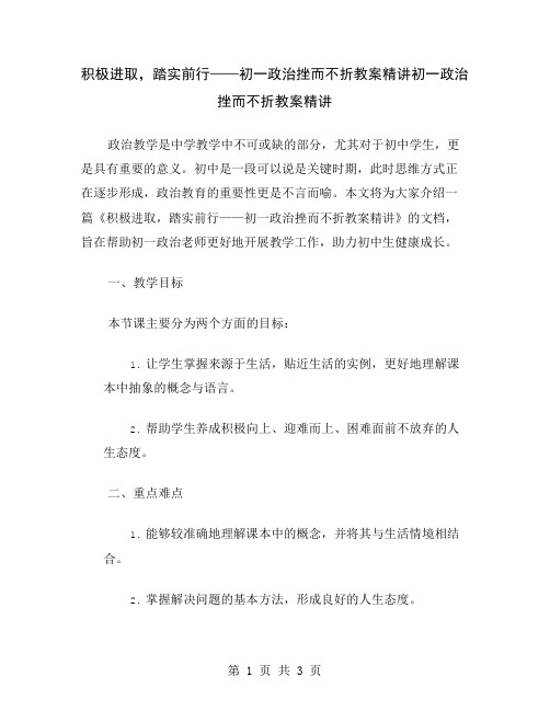 积极进取,踏实前行——初一政治挫而不折教案精讲