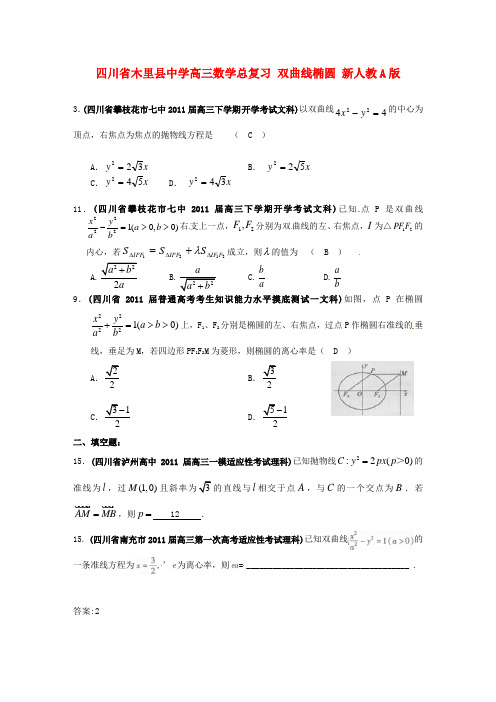 木里县中学高三数学总复习 双曲线椭圆 新人教A版