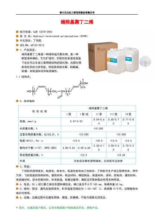 端羟基聚丁二烯,丁羟胶