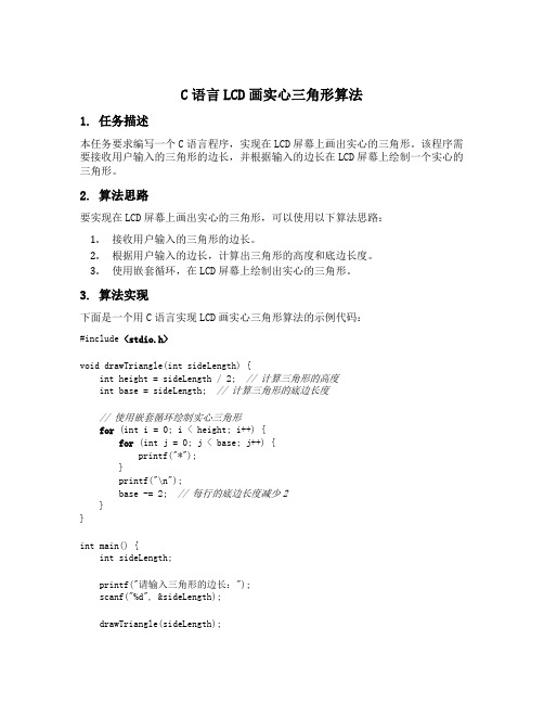 c语言lcd画实心三角形算法