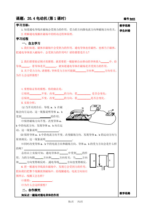 初中九年级物理： 20.4电动机(第1课时)导学案