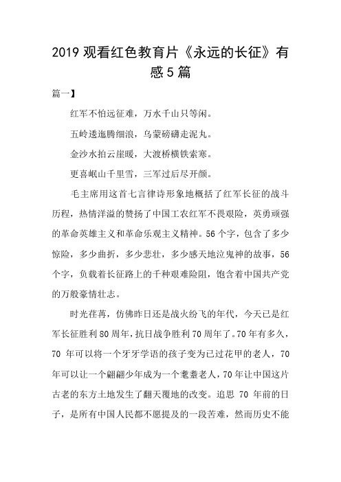 2019观看红色教育片《永远的长征》有感5篇