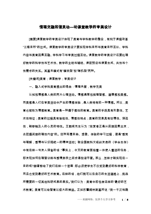 情理交融和谐灵动—论课堂教学的审美设计