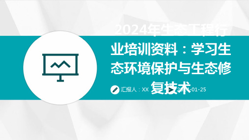 2024年生态工程行业培训资料：学习生态环境保护与生态修复技术