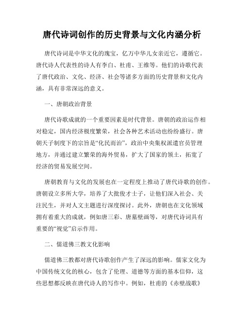 唐代诗词创作的历史背景与文化内涵分析