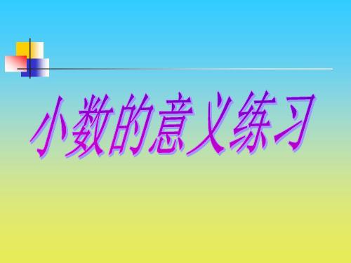 沪教版数学四下2.2《小数的意义》ppt课件1