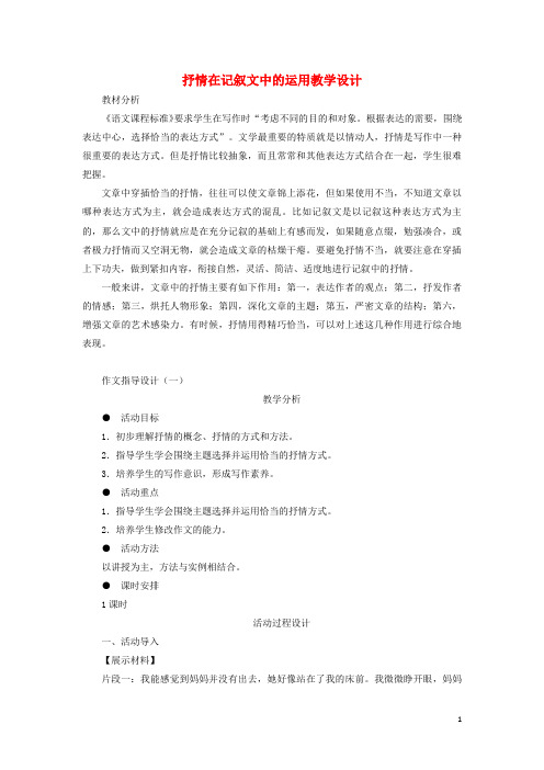 中考语文《抒情在记叙文中的运用》教学设计 新人教版