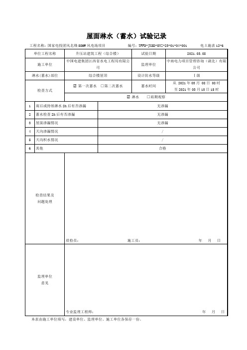 电土施表12-6  屋面淋水(蓄水)试验记录