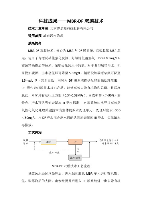 科技成果——MBR-DF双膜技术