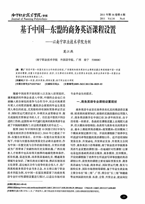 基于中国—东盟的商务英语课程设置——以南宁职业技术学院为例