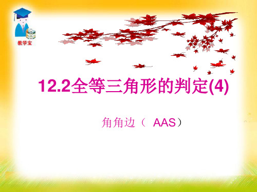 12.2.4《三角形全等的判定》 角角边