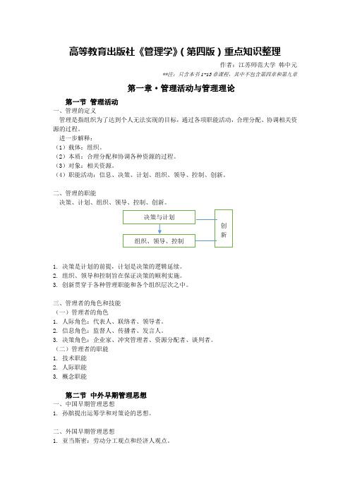 高教版《管理学》重点知识整理