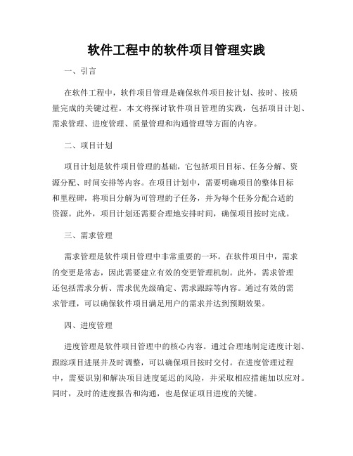 软件工程中的软件项目管理实践