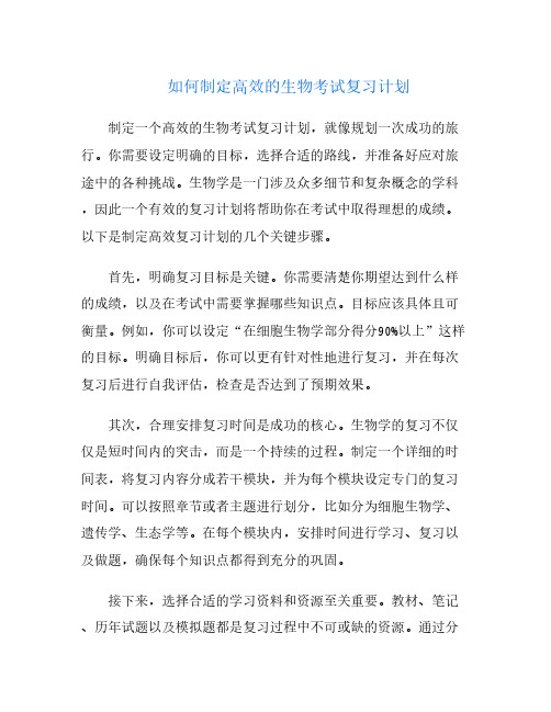 如何制定高效的生物考试复习计划