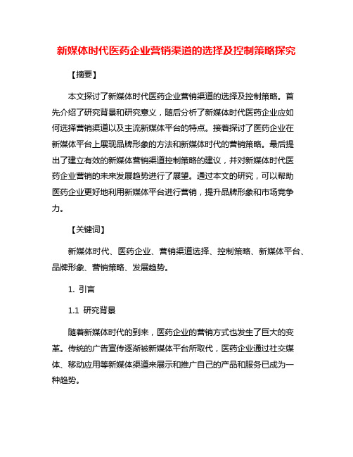 新媒体时代医药企业营销渠道的选择及控制策略探究