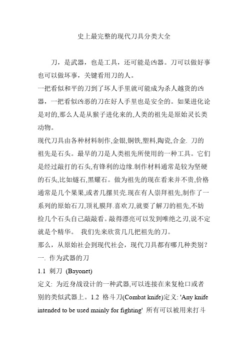 史上最完整的现代刀具分类大全