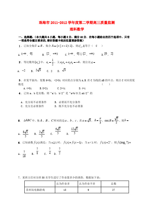 广东省珠海市2012届高三数学第二次调研考试 理 (2012珠海二模)新人教A版