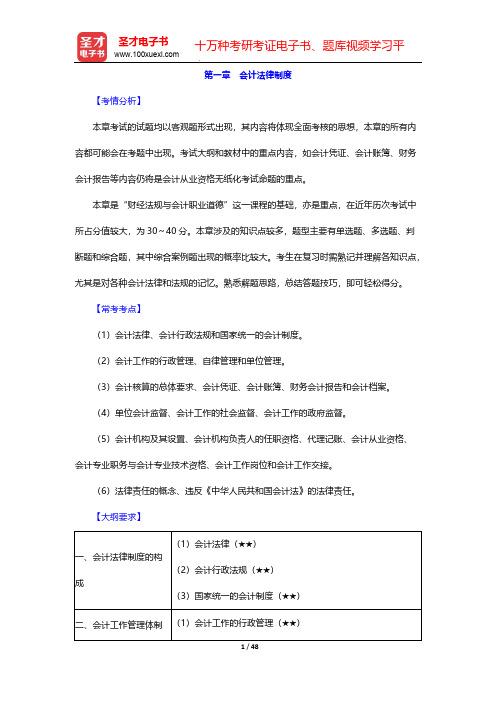 辽宁省会计从业资格考试《财经法规与会计职业道德》复习全书-核心讲义-会计法律制度【圣才出品】
