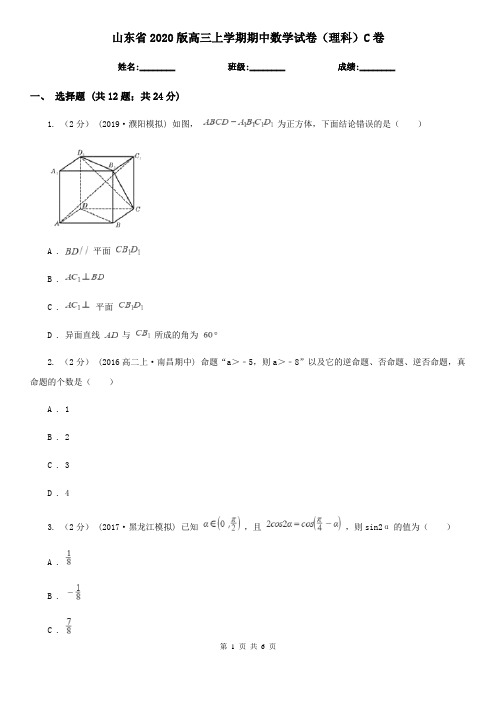 山东省2020版高三上学期期中数学试卷(理科)C卷 (2)