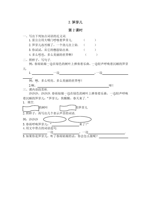 最新新教材语文版二年级语文下册：2《笋芽儿》课时练第2课时