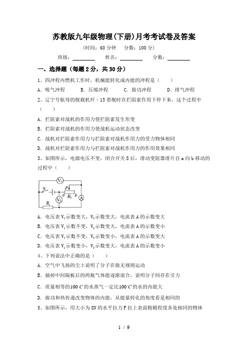 苏教版九年级物理(下册)月考考试卷及答案