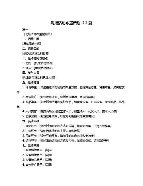 现场活动布置策划书3篇