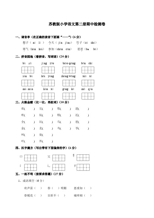 苏教版小学语文第二册期中检测卷