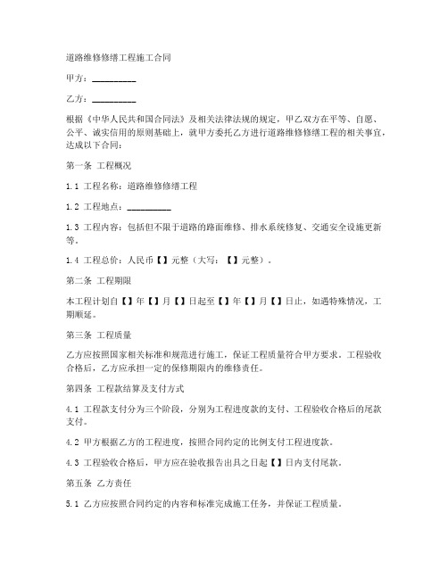 道路维修修缮工程施工合同