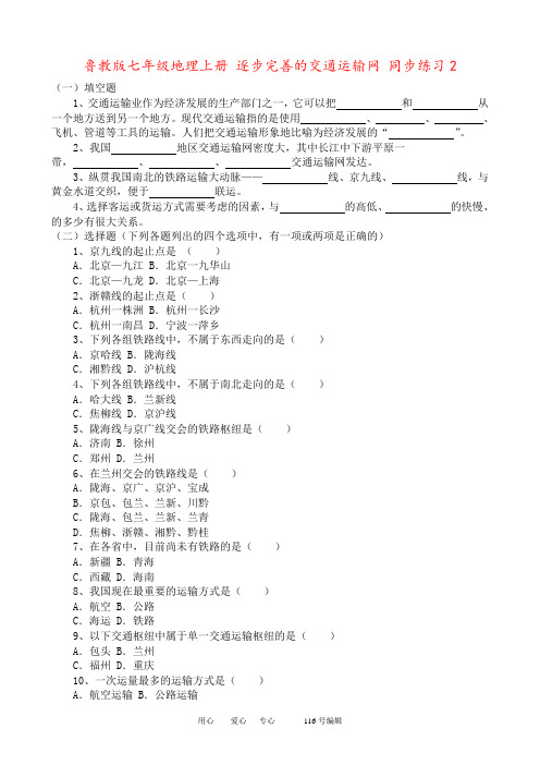 鲁教版七年级地理上册 逐步完善的交通运输网 同步练习2