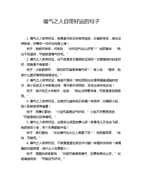 福气之人自带好运的句子