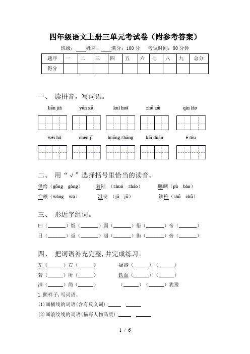 四年级语文上册三单元考试卷(附参考答案)