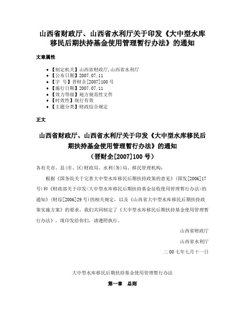 山西省财政厅、山西省水利厅关于印发《大中型水库移民后期扶持基金使用管理暂行办法》的通知