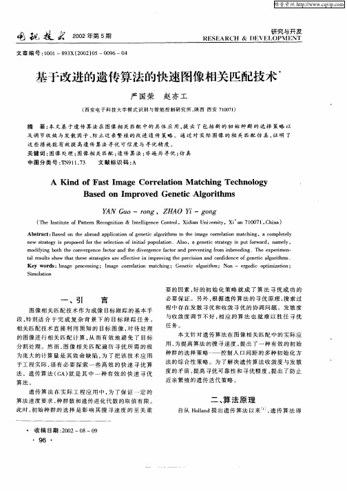 基于改进的遗传算法的快速图像相关匹配技术