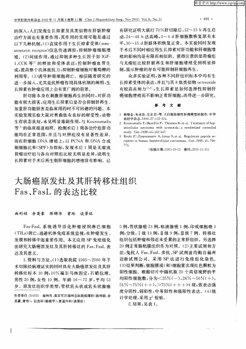 大肠癌原发灶及其肝转移灶组织Fas、FasL的表达比较
