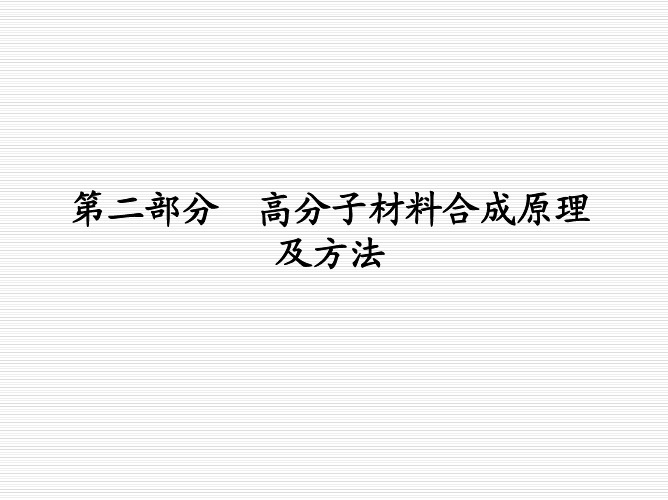 高分子材料科学基础