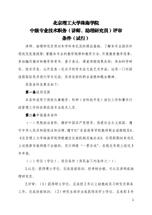 北京理工大学珠海学院中级专业技术职务(讲师、助理研究员