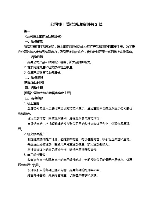 公司线上宣传活动策划书3篇