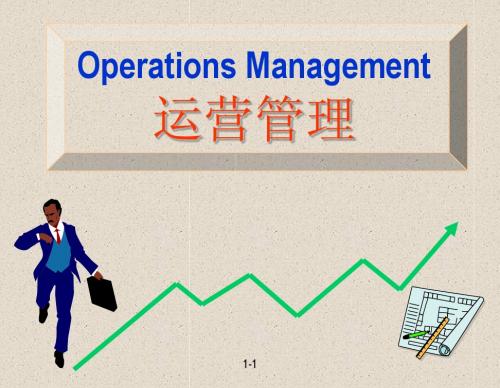 运营管理教程--English edition