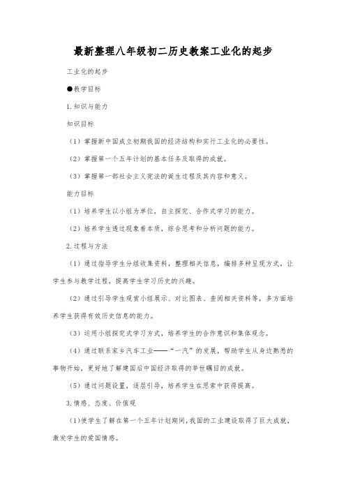 最新整理八年级初二历史工业化的起步.docx