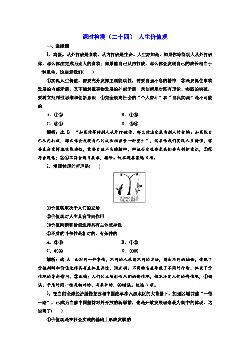 高考政治二轮复习课时跟踪训练人生价值观