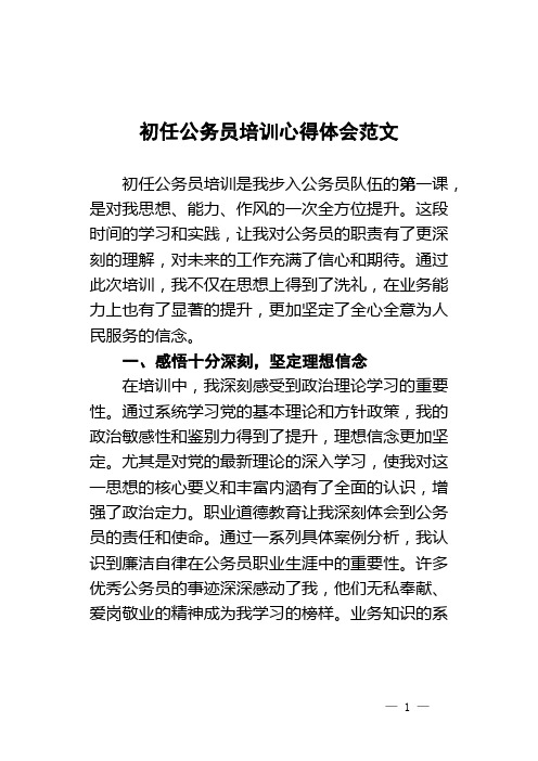 初任公务员培训心得体会培训班发言材料