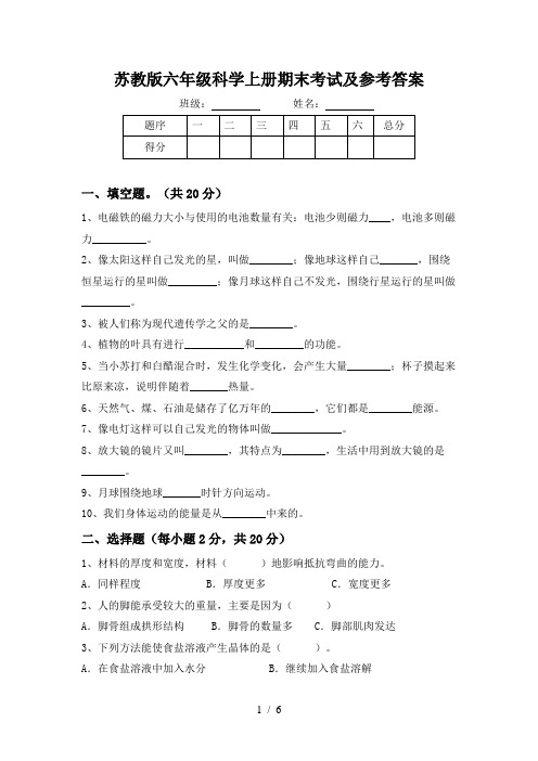 苏教版六年级科学上册期末考试及参考答案