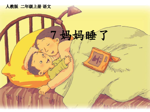 【人教部编版小学语文】妈妈睡了PPT精美课件4