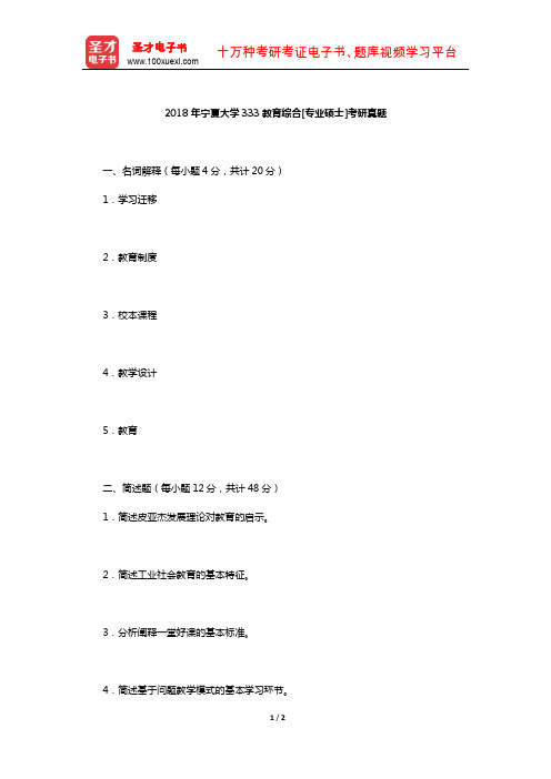 2018年宁夏大学333教育综合[专业硕士]考研真题【圣才出品】