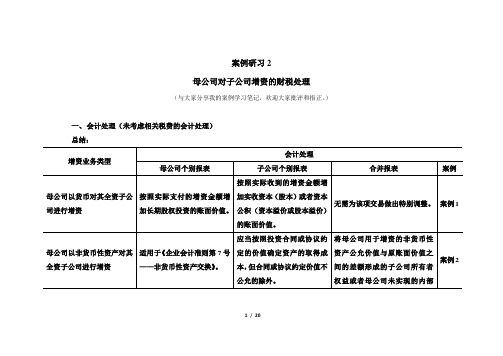 案例研习2—母公司对子公司增资的财税处理